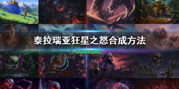 泰拉瑞亚狂星之怒怎么合成 狂星之怒合成方法