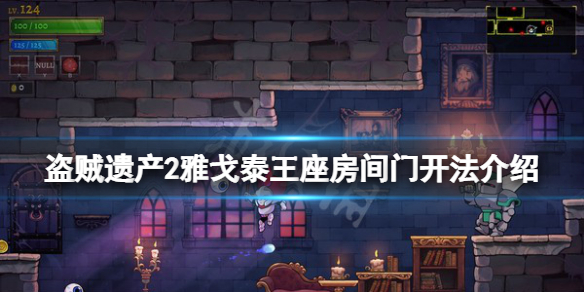 盗贼遗产2王座房间的门怎么开？雅戈泰王座房间门开法介绍