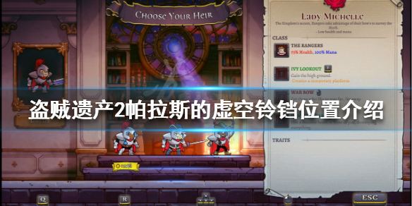 盗贼遗产2帕拉斯的虚空铃铛在哪？帕拉斯的虚空铃铛位置介绍