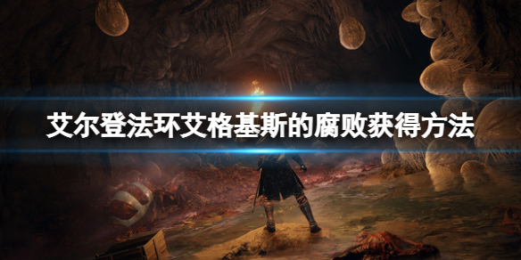 艾尔登法环艾格基斯的腐败怎么获得？艾格基斯的腐败获得方法
