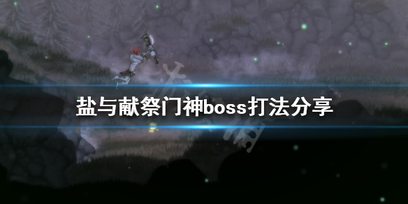 盐与献祭门神boss怎么打？门神boss打法分享