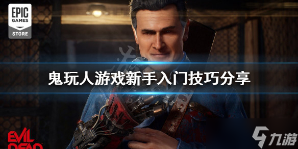 《鬼玩人游戏》新手入门怎么玩 新手入门技巧分享