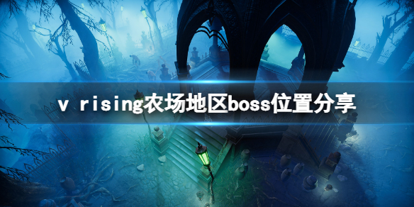 吸血鬼崛起农场boss在哪？农场地区boss位置分享