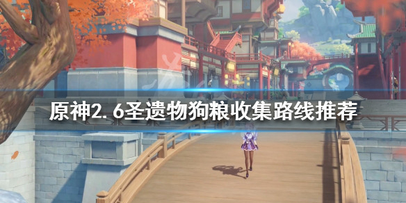 原神2.6圣遗物狗粮如何收集？2.6圣遗物狗粮收集路线推荐