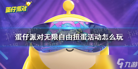 《蛋仔派对》无限自由扭蛋活动怎么玩 无限自由扭蛋活动介绍