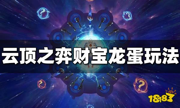 云顶之弈财宝龙蛋怎么玩 财宝龙蛋玩法介绍