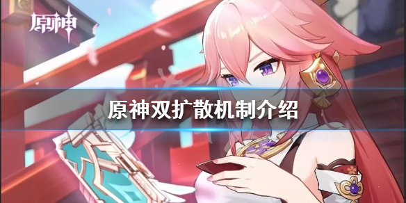 原神双扩散是什么？双扩散机制介绍