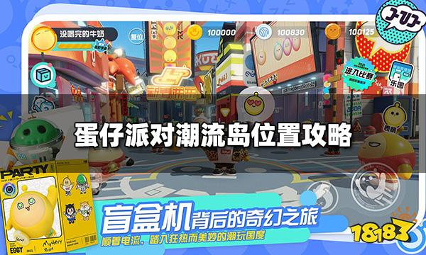 蛋仔派对潮流岛在哪里 潮流岛位置攻略