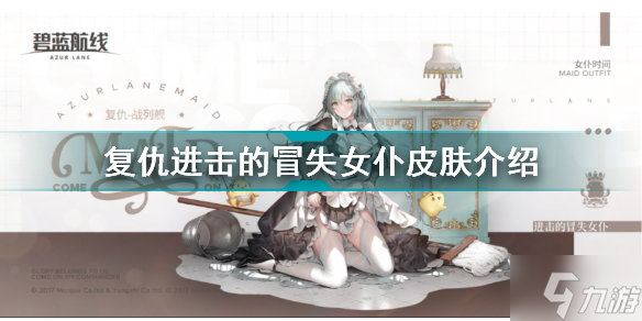 碧蓝航线复仇进击的冒失女仆怎么样 复仇进击的冒失女仆皮肤介绍
