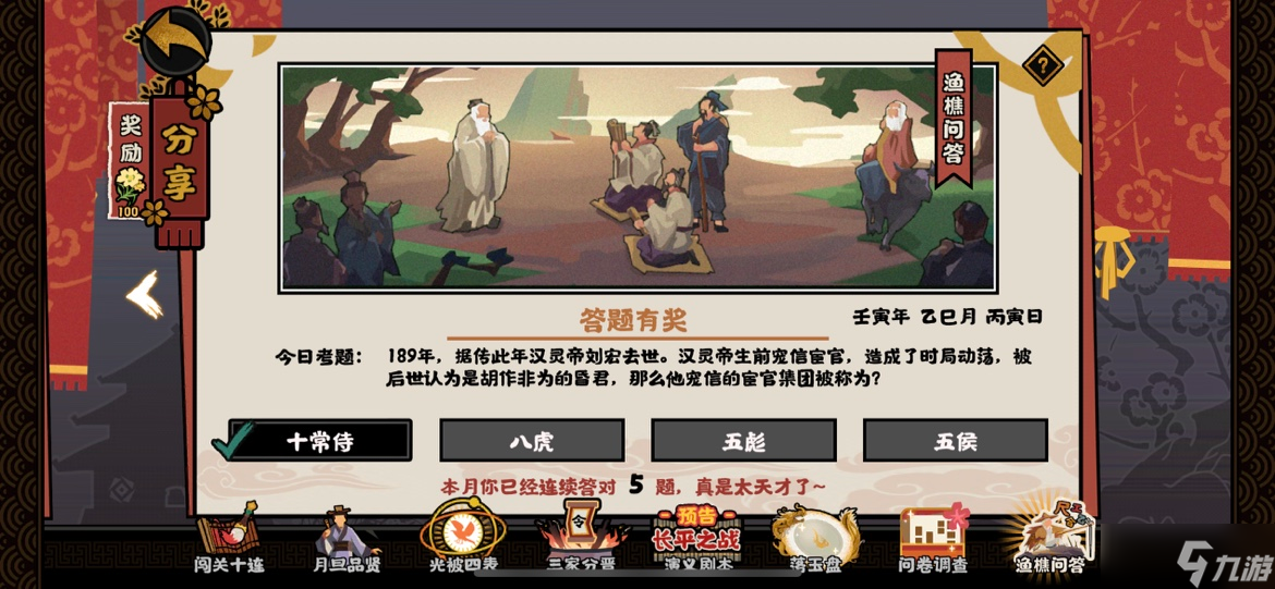 无悔华夏渔樵问答5.13考题答案 汉灵帝宠信的宦官集团叫什么