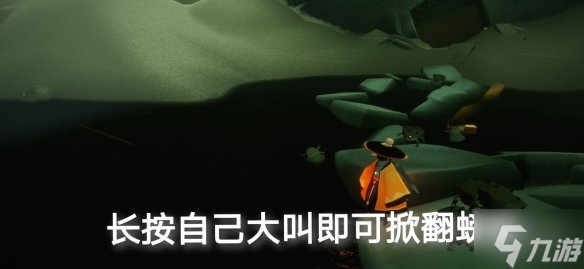 《光遇》螃蟹怎么掀翻 螃蟹掀翻方法