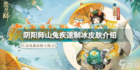 阴阳师山兔新皮肤疾速制冰怎么样 山兔疾速制冰皮肤介绍