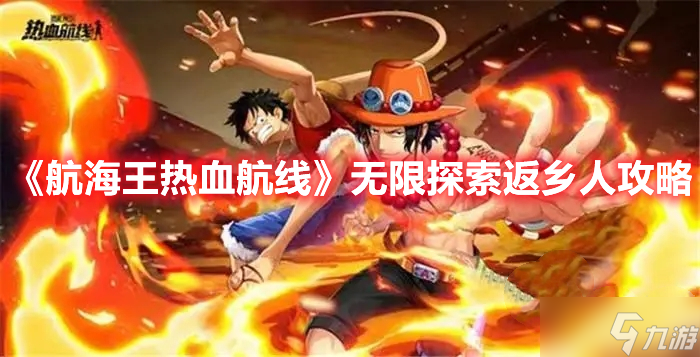《航海王热血航线》无限探索返乡人攻略
