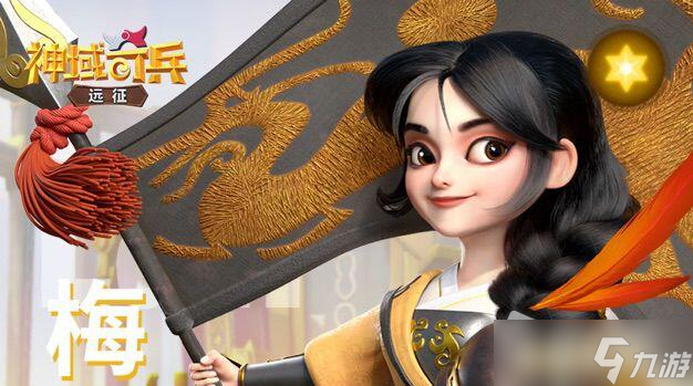 《神域奇兵：远征》梅技能解析