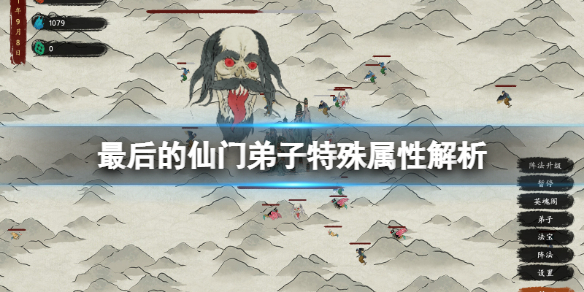 最后的仙门弟子属性有什么用？弟子特殊属性解析