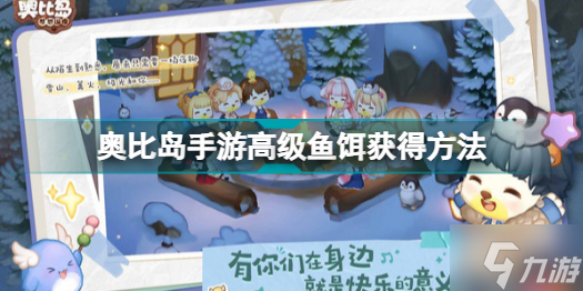 奥比岛手游高级鱼饵如何获取 奥比岛手游高级鱼饵获得方法