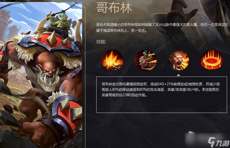 《战争怒吼》哥布林英雄技能介绍