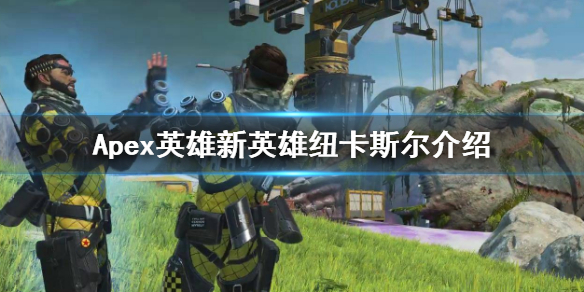 Apex英雄新英雄纽卡斯尔介绍 新英雄纽卡斯尔技能介绍