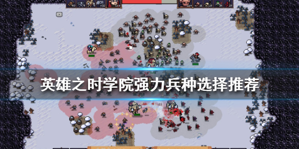 英雄之时学院兵种如何选择？学院强力兵种选择推荐