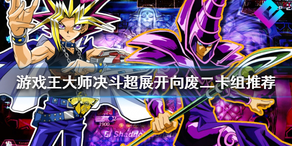 游戏王大师决斗新手入门怎么玩？超展开向废二卡组推荐