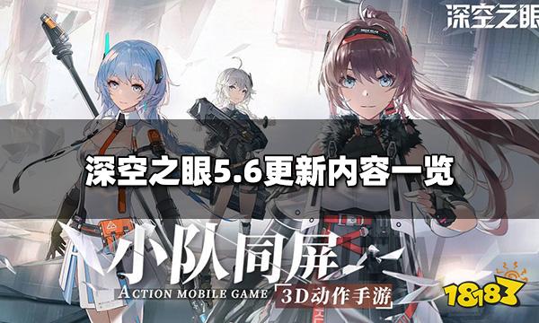 深空之眼5月6日更新内容 5.6更新内容一览