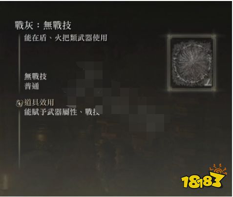 艾尔登法环无战技战灰怎么获得 无战技战灰获取方法介绍