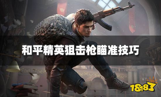 和平精英狙击枪怎么打得准 狙击枪瞄准技巧
