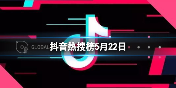 抖音热搜榜5月22日 抖音热搜排行榜今日榜5.22