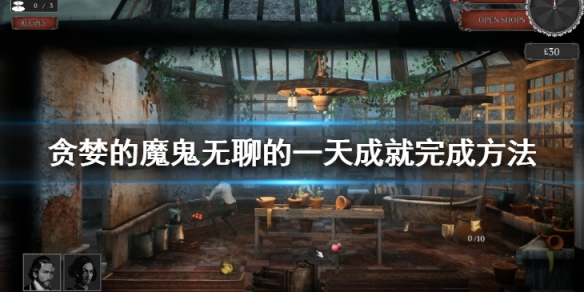 贪婪的魔鬼无聊的一天怎么完成 无聊的一天成就完成方法