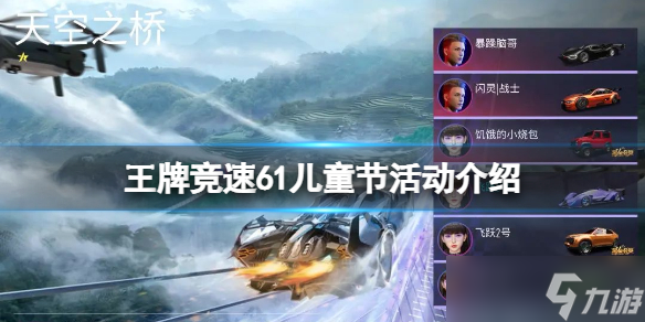 《王牌竞速》61儿童节活动介绍 飞跃天际玩法攻略