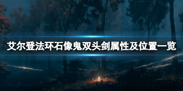 艾尔登法环石像鬼双头剑怎么获得？石像鬼双头剑属性及位置一览