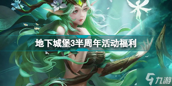 地下城堡3半周年活动一览 地堡3半周年活动玩法奖励