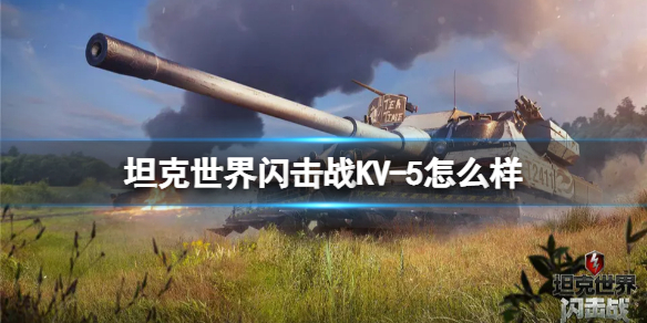 坦克世界闪击战KV-5怎么样 KV-5坦克图鉴