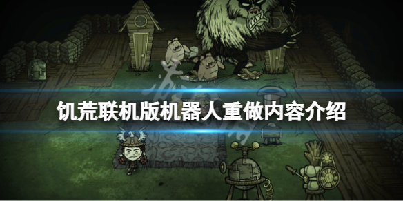 饥荒联机版wx78重做了什么？机器人重做内容介绍