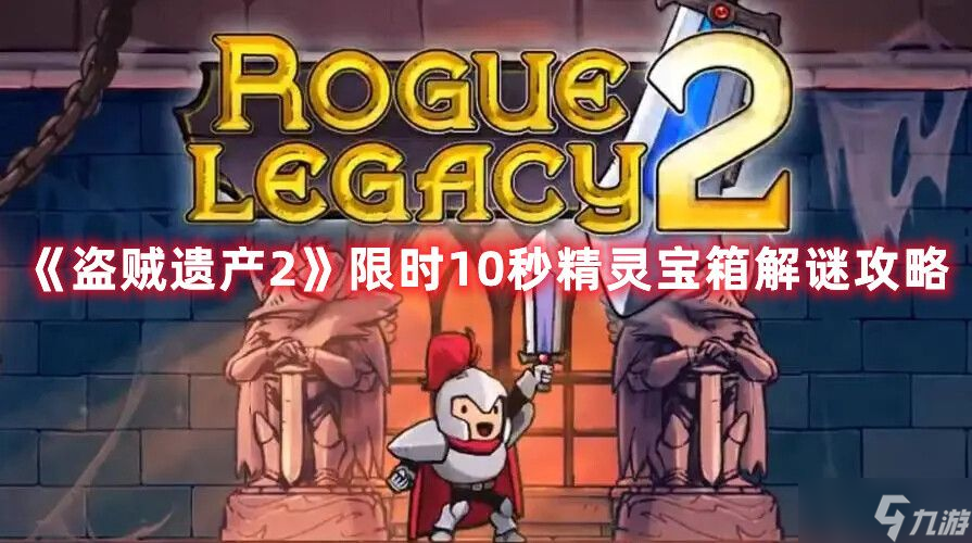 盗贼遗产2谜题挑战怎么过 精灵宝箱谜题挑战攻略大全