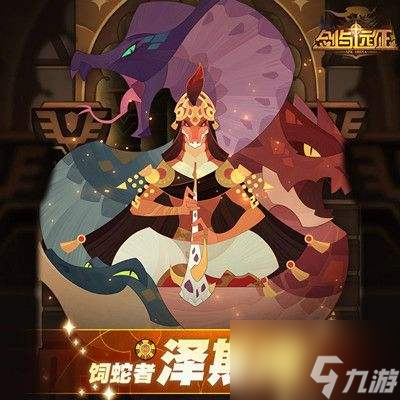 剑与远征泽斯库养过几条蛇？诗社竞答泽斯库养蛇问题