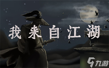 《我来自江湖》木板在哪里获得