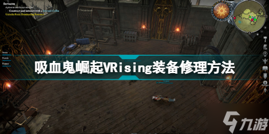 VRising装备怎么修 吸血鬼崛起VRising装备修理方法