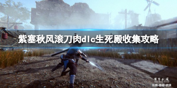 紫塞秋风滚刀肉dlc生死殿收集攻略 生死印怎么获得？