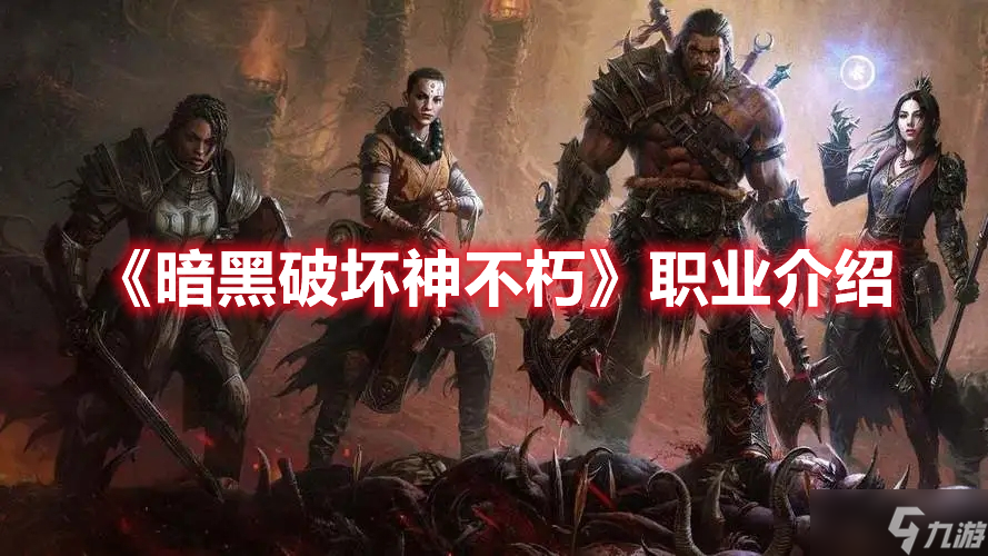 《暗黑破坏神不朽》职业介绍