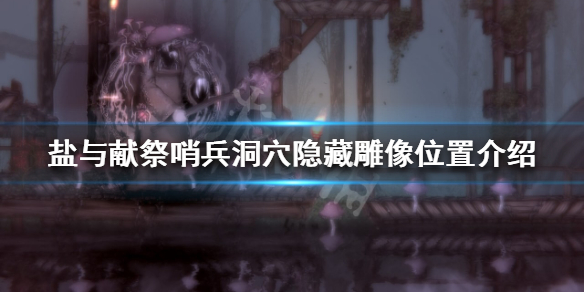 盐与献祭哨兵洞穴隐藏雕像在哪？哨兵洞穴隐藏雕像位置介绍
