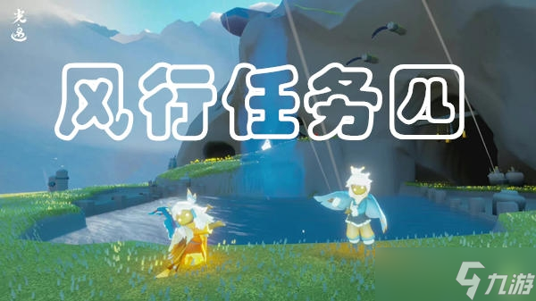 光遇风行季第四个任务方法