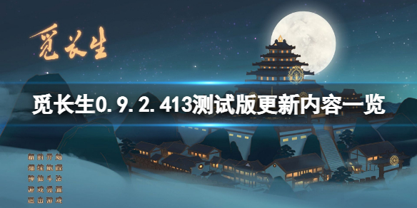 觅长生0.9.2.413测试版更新了什么？0.9.2.413测试版更新内容一览