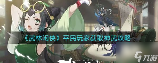 武林闲侠平民玩家获取神武攻略 具体介绍