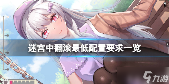 《迷宫中翻滚》配置要求高吗 游戏最低配置要求一览