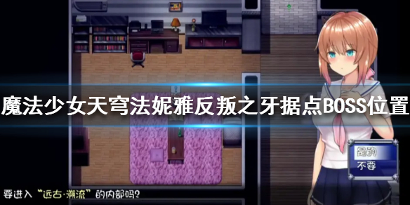 魔法少女天穹法妮雅反叛之牙BOSS在哪？反叛之牙据点BOSS位置
