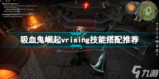 vrising技能怎么搭配 吸血鬼崛起vrising技能搭配推荐