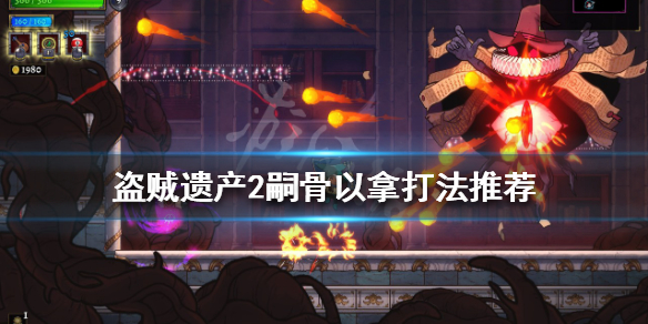 盗贼遗产2嗣骨以拿怎么打？嗣骨以拿打法推荐