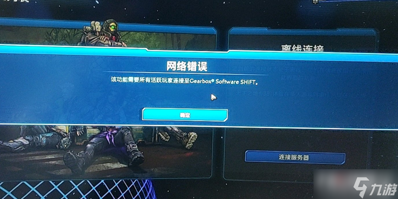 《无主之地3》网络错误怎么解决