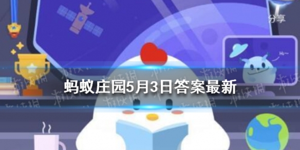 我国古代有探亲假吗 蚂蚁庄园2022年5月3日答案